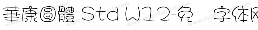 華康圓體 Std W12字体转换